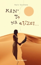 283364-Κάν' το να αξίζει...