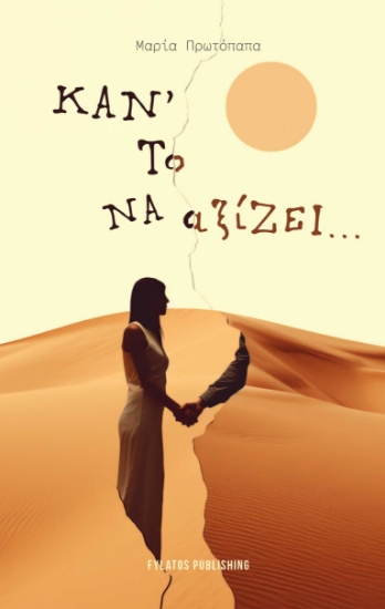 283364-Κάν' το να αξίζει...