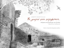 283365-Το χωριό που περιμένει...