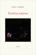 283367-Ενόπλια παίγνια