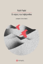 283374-Οι κόρες του λαβύρινθου