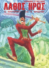 283376-Λάθος ήρως