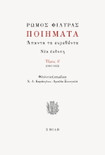 283379-Ποιήματα. Άπαντα τα ευρεθέντα