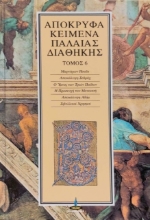 Απόκρυφα κείμενα Παλαιάς Διαθήκης-ΤΟΜΟΣ 6