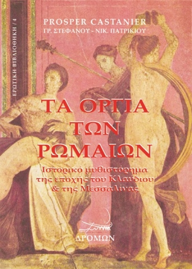 283385-Τα όργια των Ρωμαίων