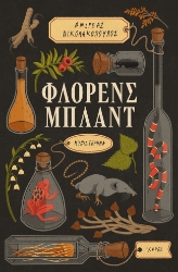 283392-Φλόρενς Μπλαντ