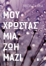 283393-Μου χρωστάς μια ζωή μαζί