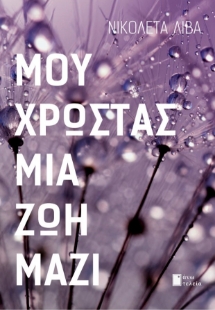 283393-Μου χρωστάς μια ζωή μαζί