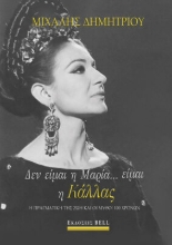 283395-Δεν είμαι η Μαρία… είμαι η Κάλλας