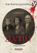 283398-Σσαμπάτ