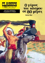 283401-Ο γύρος του κόσμου σε 80 μέρες