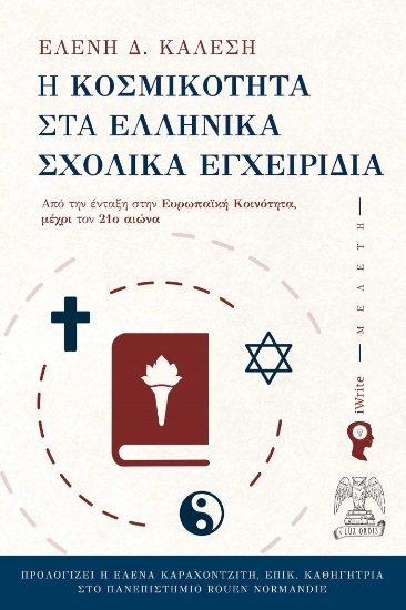 283414-Η κοσμικότητα στα ελληνικά σχολικά εγχειρίδια