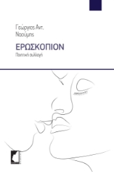 283417-Ερωσκόπιον