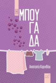 283419-Η μπουγάδα