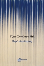 Περί ελευθερίας