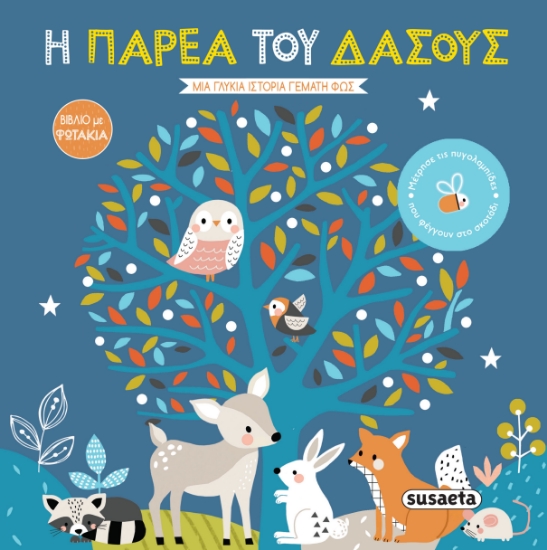 283423-Η παρέα του δάσους
