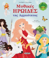 283425-Μυθικές ηρωίδες της αρχαιότητας