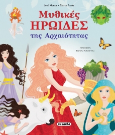 283425-Μυθικές ηρωίδες της αρχαιότητας