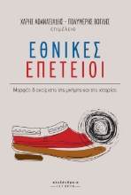 283432-Εθνικές επέτειοι