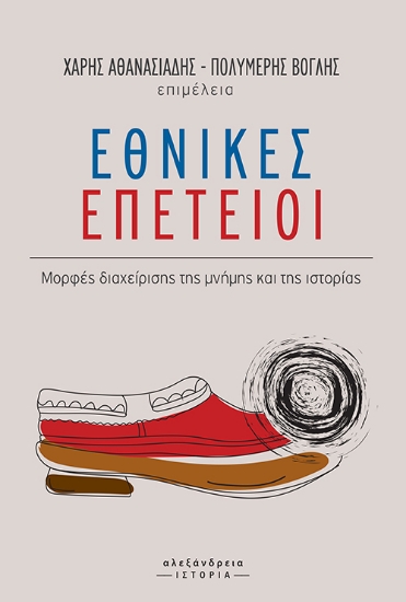 283432-Εθνικές επέτειοι