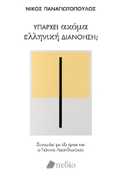 283438-Υπάρχει ακόμα ελληνική διανόηση;