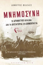 283443-Μνημοσύνη