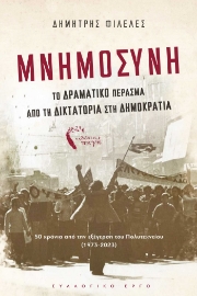 283443-Μνημοσύνη