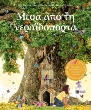 283450-Μέσα από τη νεραϊδόπορτα