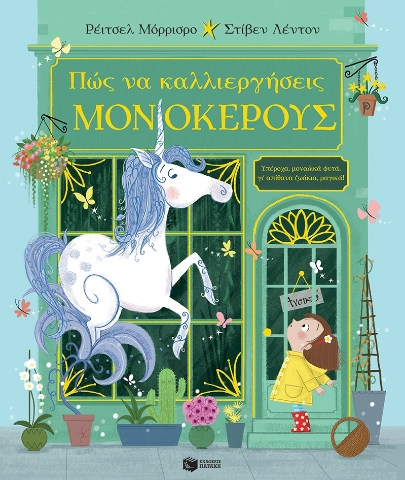 283451-Πώς να καλλιεργήσεις μονόκερους