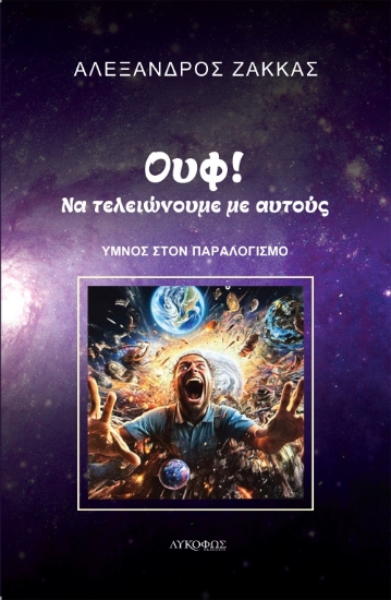 283452-Ουφ! Να τελειώνουμε με αυτούς