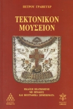Τεκτονικόν μουσείον