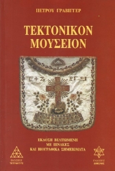 Τεκτονικόν μουσείον