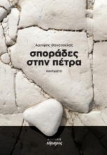 283456-Σποράδες στην πέτρα