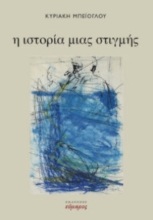 283457-Η ιστορία μιας στιγμής