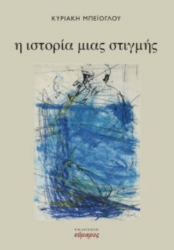 283457-Η ιστορία μιας στιγμής