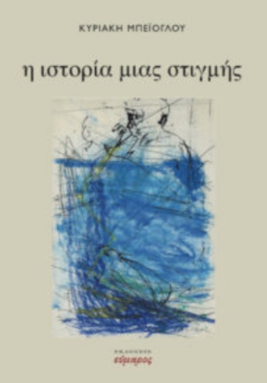 283457-Η ιστορία μιας στιγμής