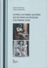 283464-Ιστορικές λαογραφικές διαδρομές από τον Όμηρο και τον Ησίοδο στην ψηφιακή εποχή