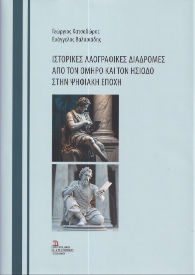 283464-Ιστορικές λαογραφικές διαδρομές από τον Όμηρο και τον Ησίοδο στην ψηφιακή εποχή