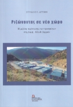 283465-Ριζώνοντας σε νέο χώρο