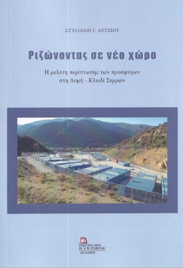 283465-Ριζώνοντας σε νέο χώρο