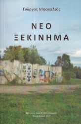 283466-Νέο ξεκίνημα