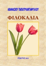 283467-Φιλοκαλία