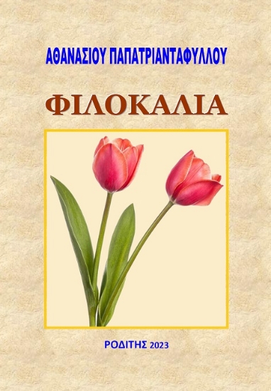 283467-Φιλοκαλία