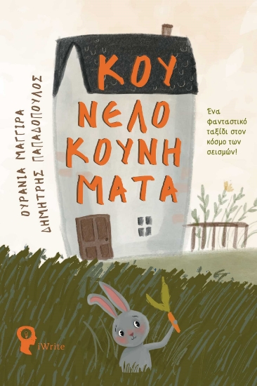 283468-Κουνελοκουνήματα
