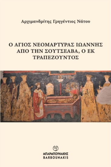 283469-Ο Άγιος νεομάρτυρας Ιωάννης από την Σουτσεάβα, ο εκ Τραπεζούντος