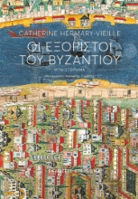 283471-Οι εξόριστοι του Βυζαντίου