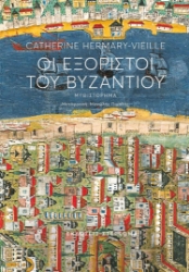 283471-Οι εξόριστοι του Βυζαντίου