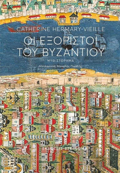 283471-Οι εξόριστοι του Βυζαντίου