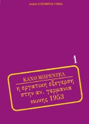 Η εργατική εξέγερση στην Α. Γερμανία Ιούνης 1953