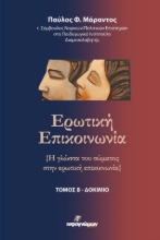 283472-Ερωτική επικοινωνία. Τόμος Β΄